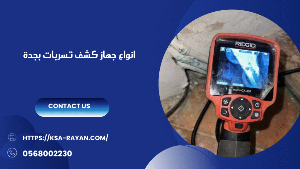 افضل جهاز كشف تسربات بجدة