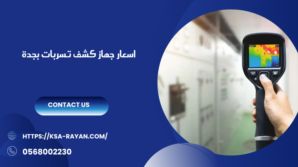 افضل جهاز كشف تسربات بجدة