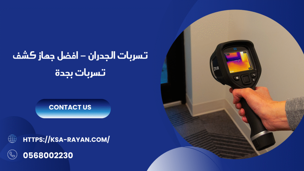 افضل جهاز كشف تسربات بجدة