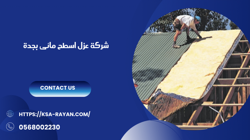 شركة عزل اسطح مائى وحرارى بجدة
