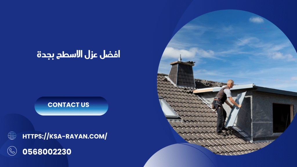 شركة عزل اسطح مائى وحرارى بجدة