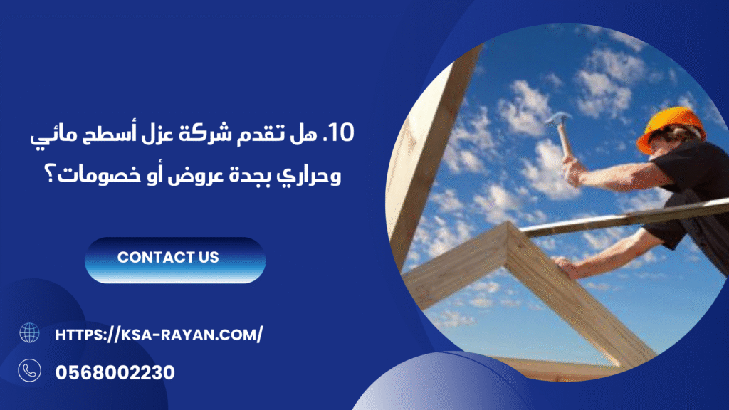 شركة عزل اسطح مائى وحرارى بجدة