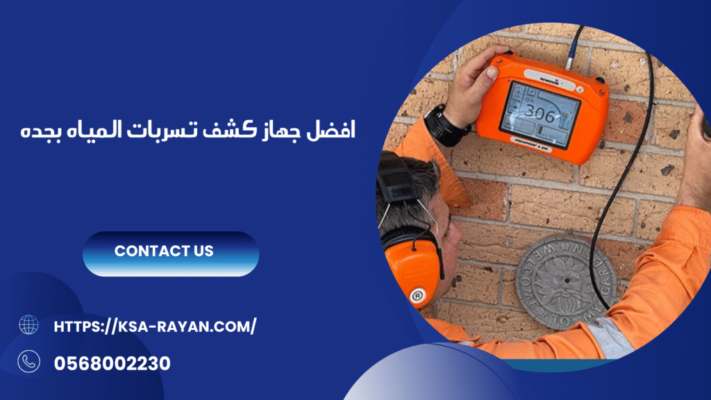 جهاز كشف تسربات المياه بجده
