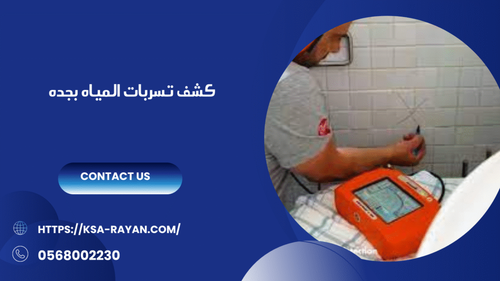 جهاز كشف تسربات المياه بجده