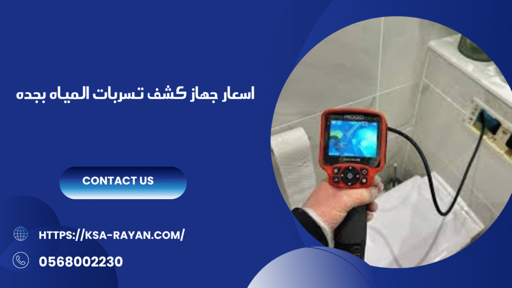 جهاز كشف تسربات المياه بجده