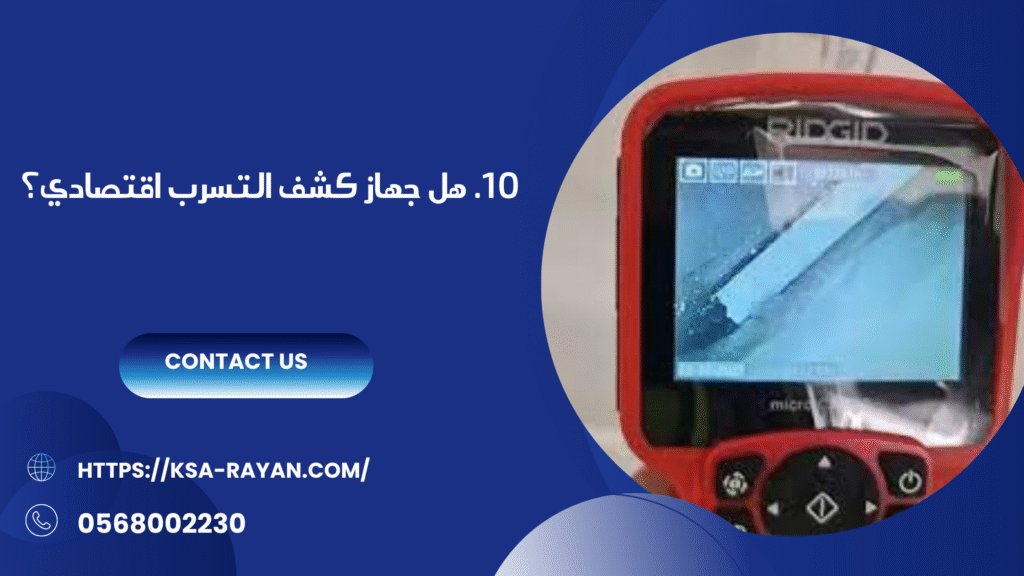 جهاز كشف تسربات المياه بجده