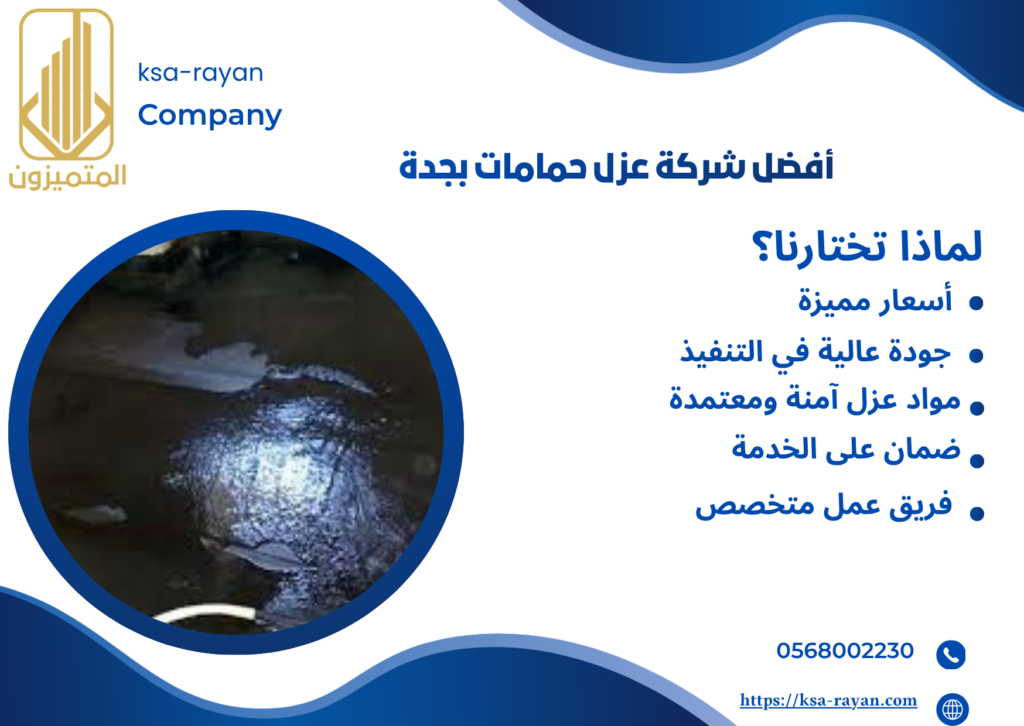 عزل حمامات بجدة
