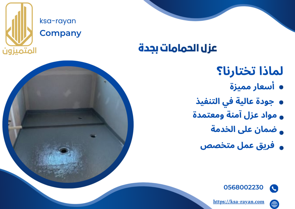 عزل مائي للحمامات بجدة