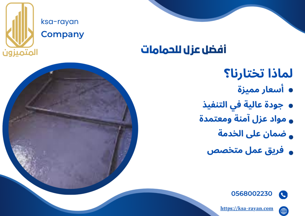 عزل أرضيات الحمام بجدة