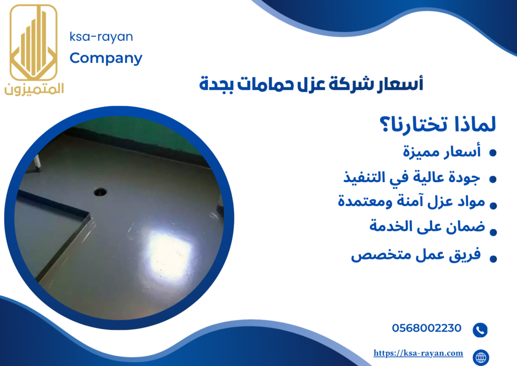 عزل حمامات قبل البلاط بجدة