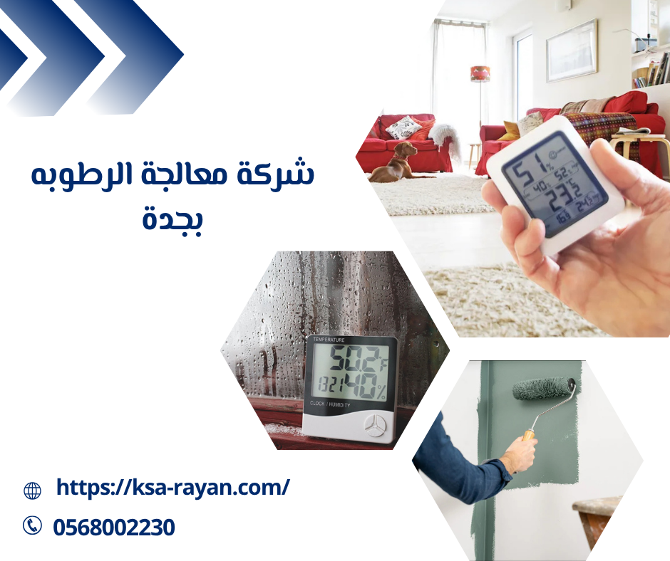 شركة معالجة الرطوبه بجدة