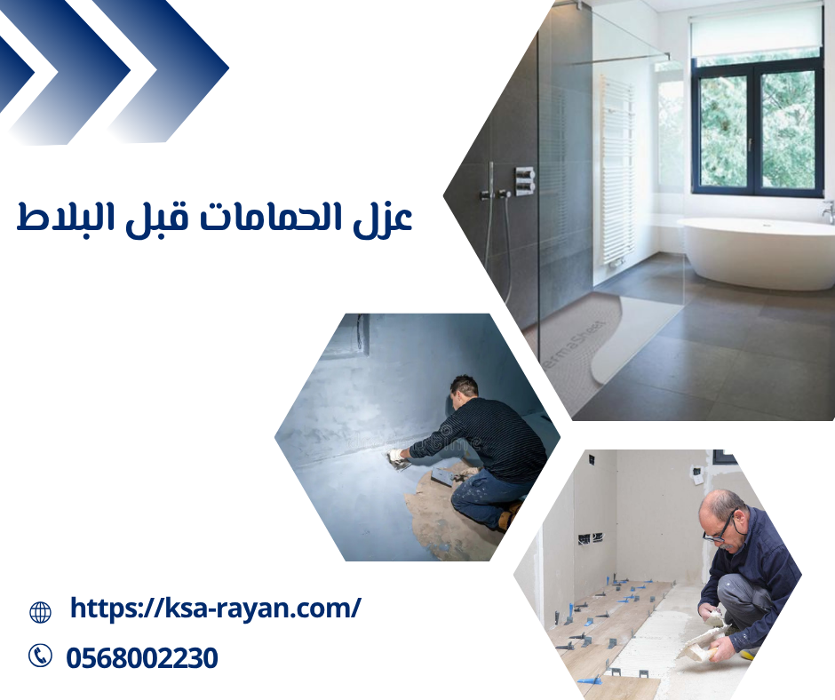 عزل الحمامات قبل البلاط