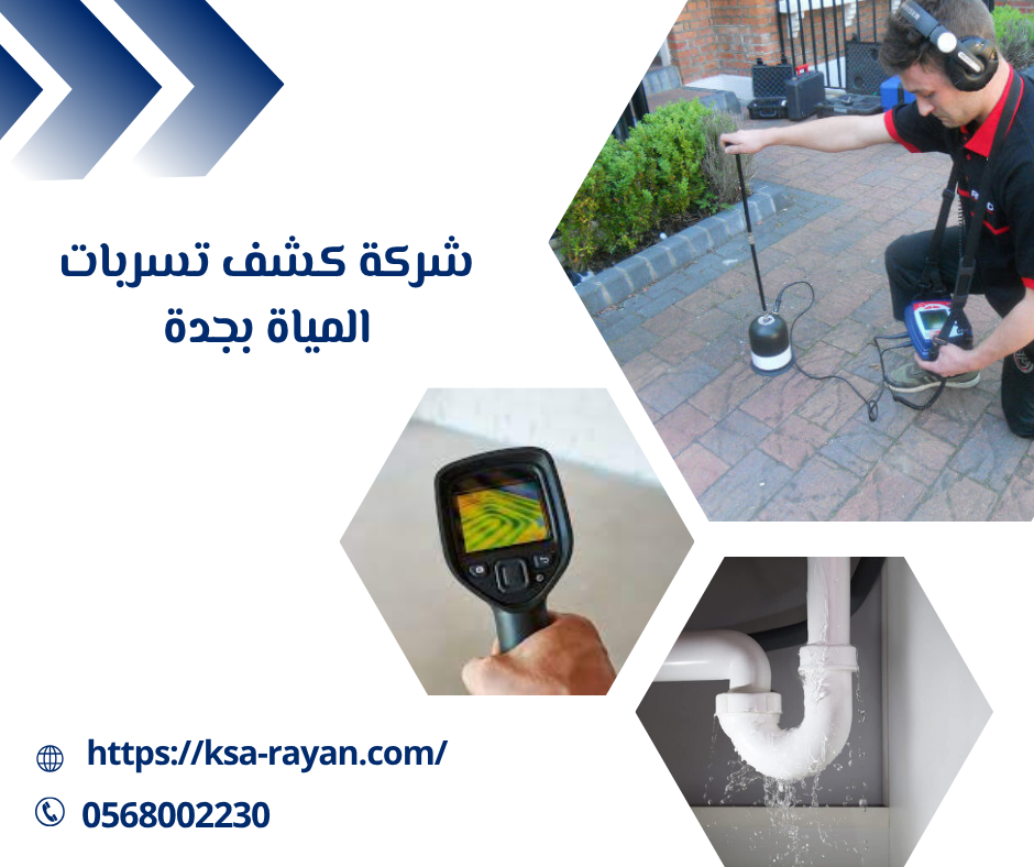 شركة كشف تسربات المياة بجدة
