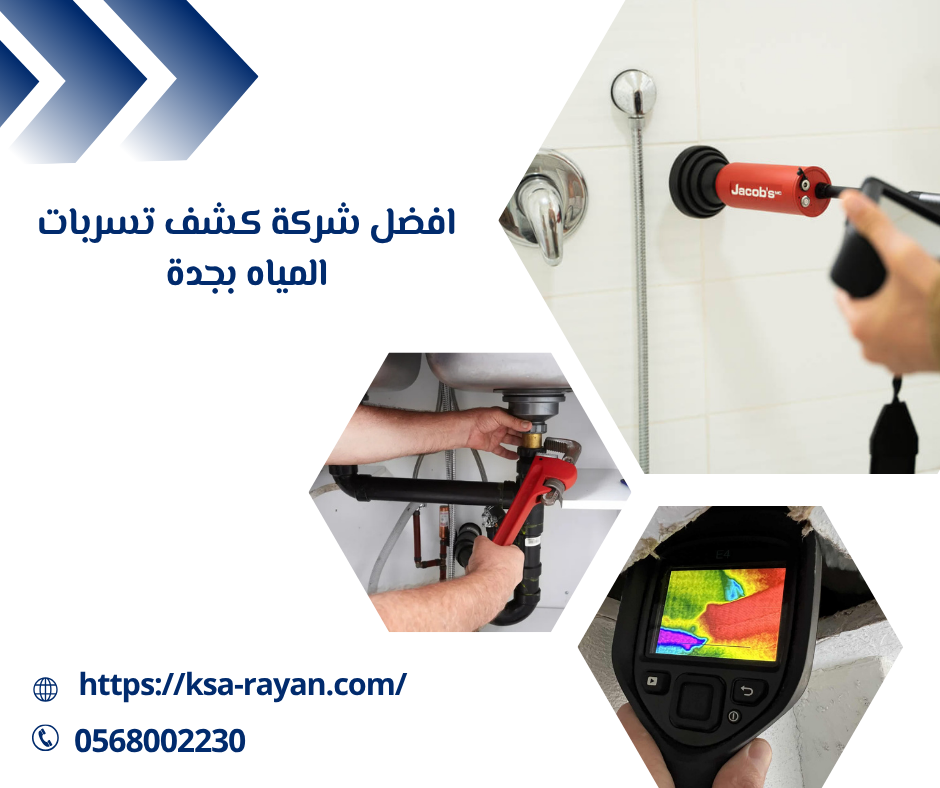افضل شركة كشف تسربات المياه بجدة