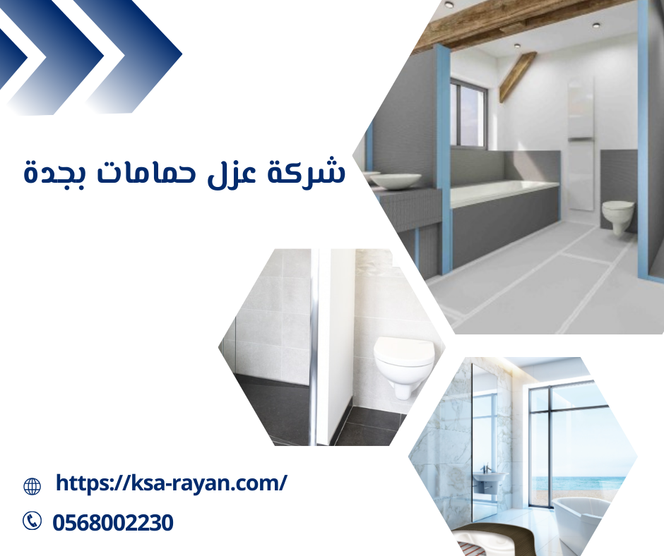 شركة عزل حمامات بجدة