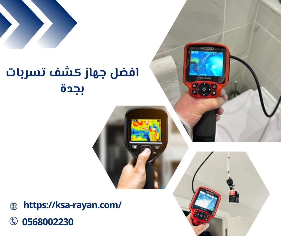 افضل جهاز كشف تسربات بجدة
