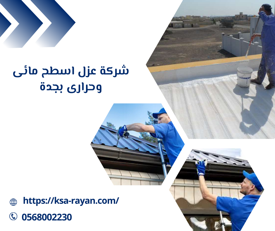 شركة عزل اسطح مائى وحرارى بجدة
