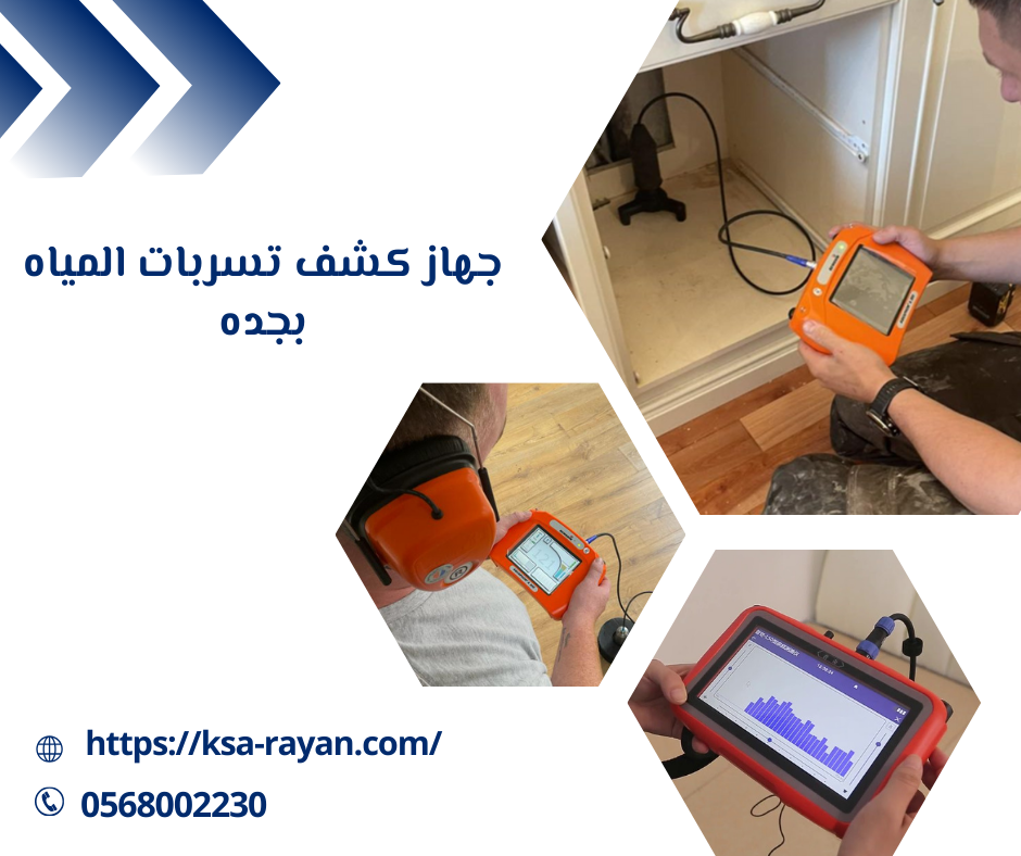 جهاز كشف تسربات المياه بجده