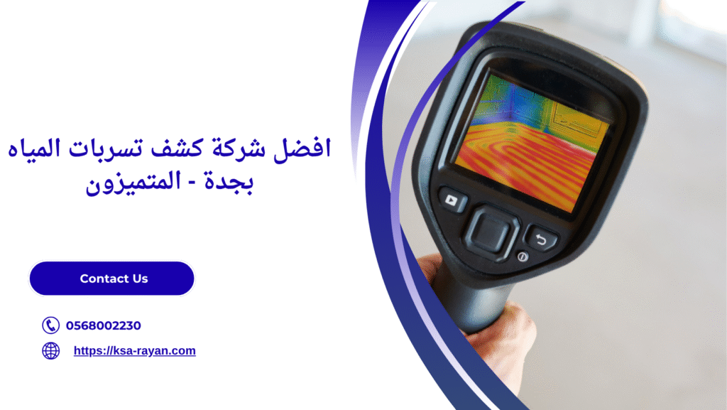 افضل شركة كشف تسربات المياه بجدة