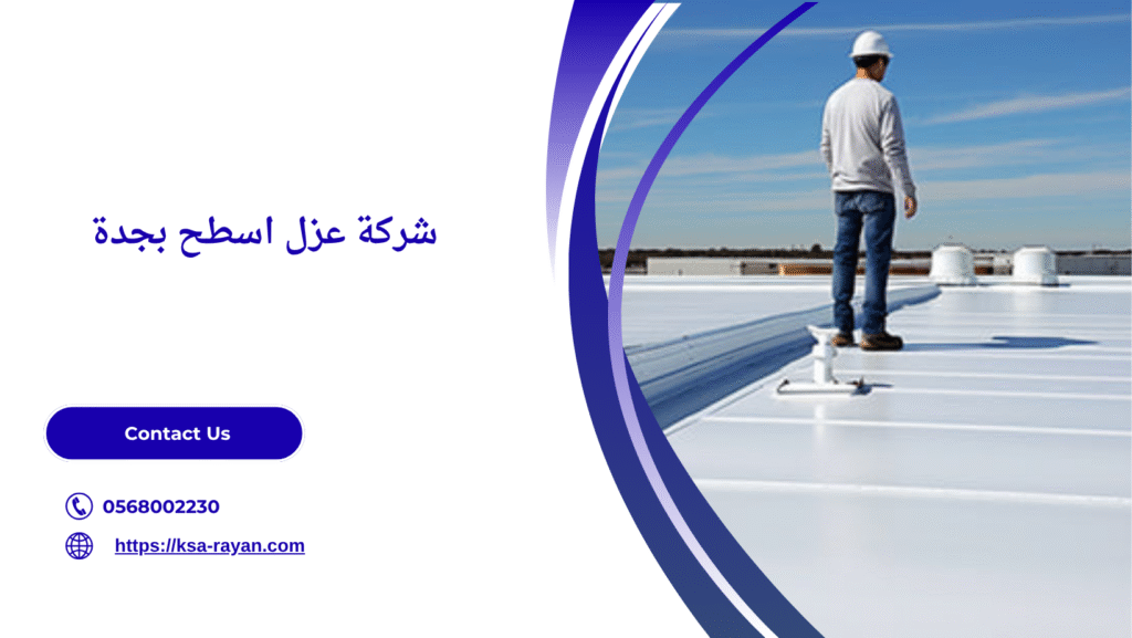 شركة عزل اسطح مائى وحرارى بجدة