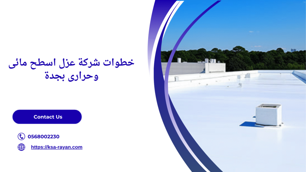 شركة عزل اسطح مائى وحرارى بجدة