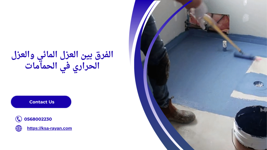 شركة عزل حمامات بجدة