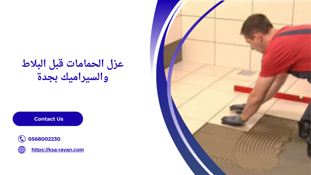 شركة عزل حمامات بجدة