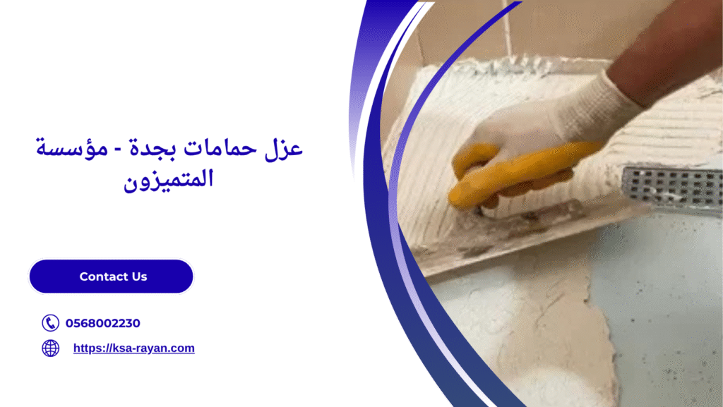شركة عزل حمامات بجدة