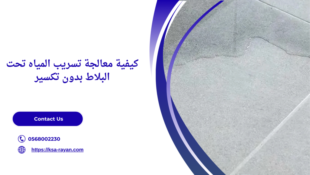 معالجة تسريب المياه تحت البلاط