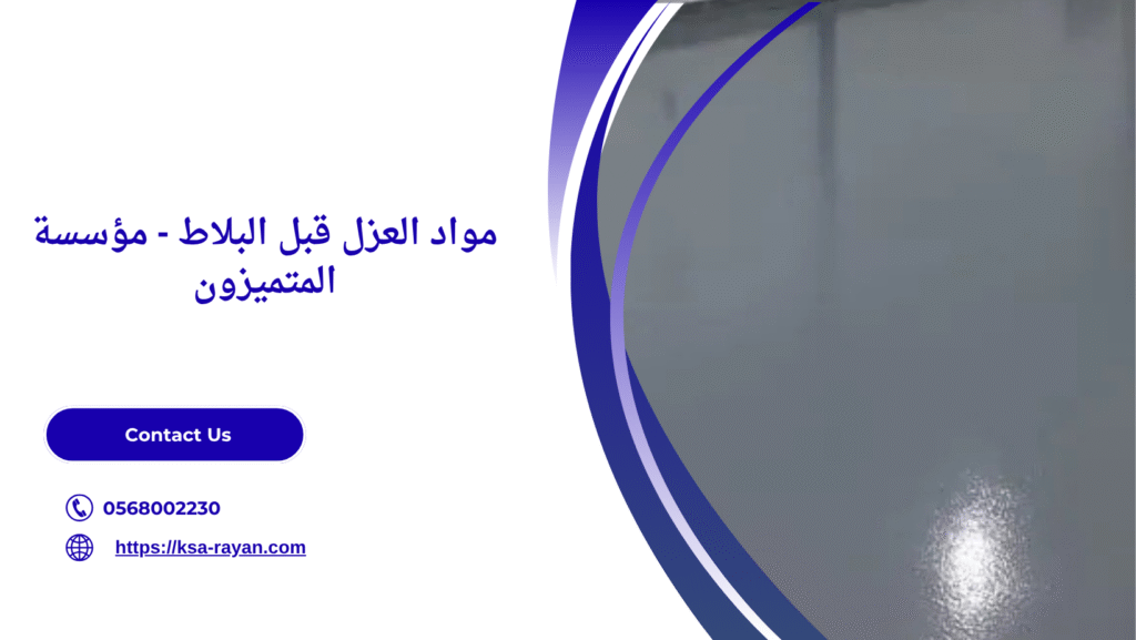 معالجة تسريب المياه تحت البلاط