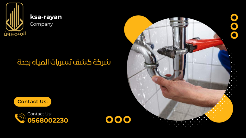 شركة كشف تسربات المياه بجدة