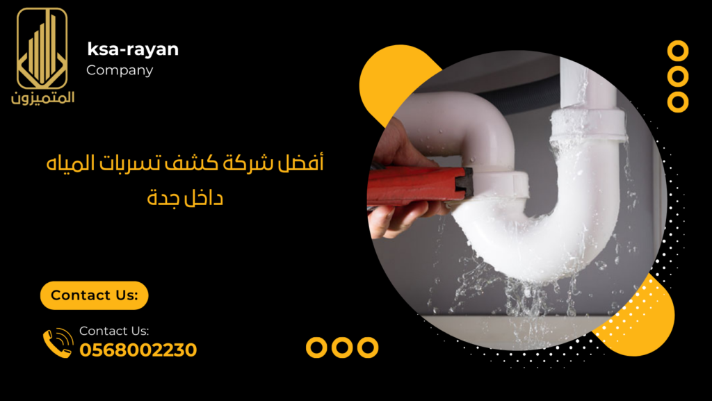 افضل شركة كشف تسربات المياه بجدة