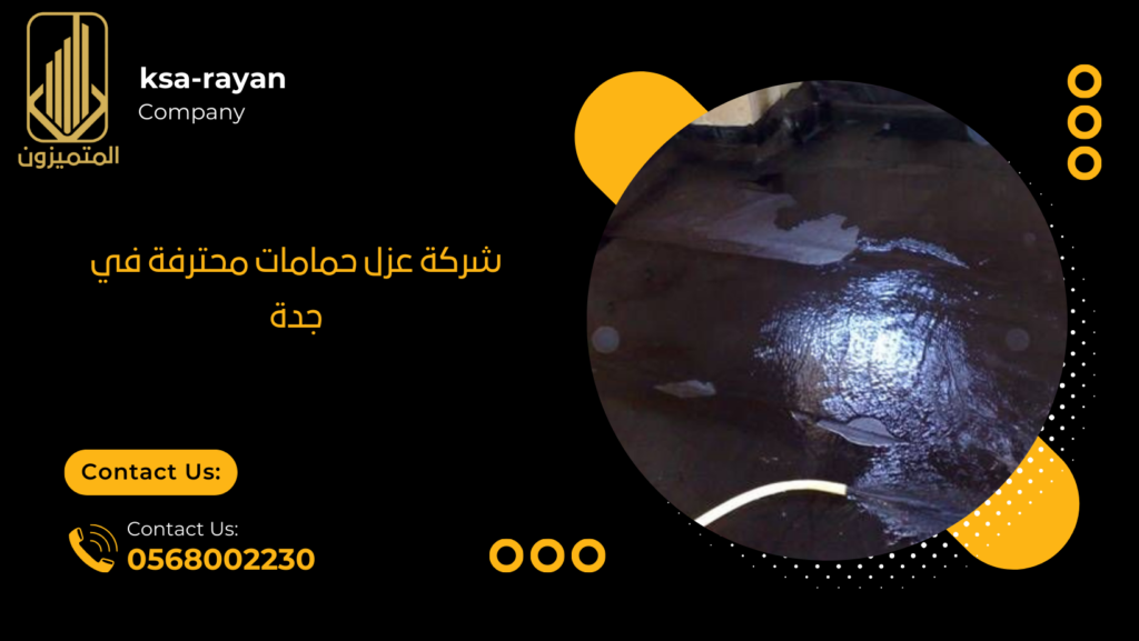 شركة عزل حمامات محترفة في جدة