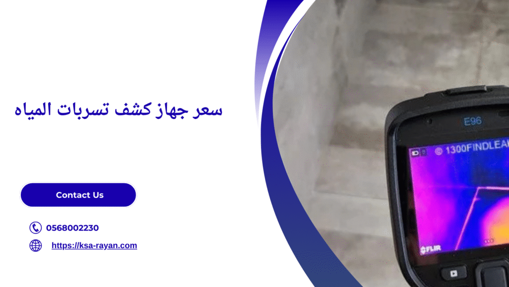 افضل جهاز كشف تسربات بجدة