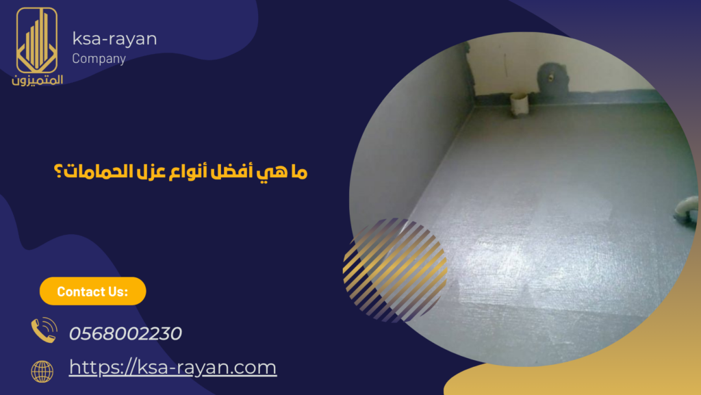 شركة عزل حمامات بجدة
