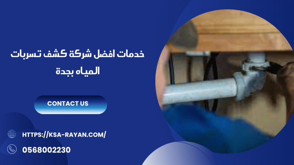 شركة كشف تسربات المياه بجدة
