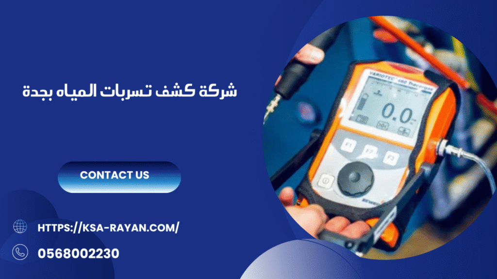 شركة كشف تسربات المياه بجدة
