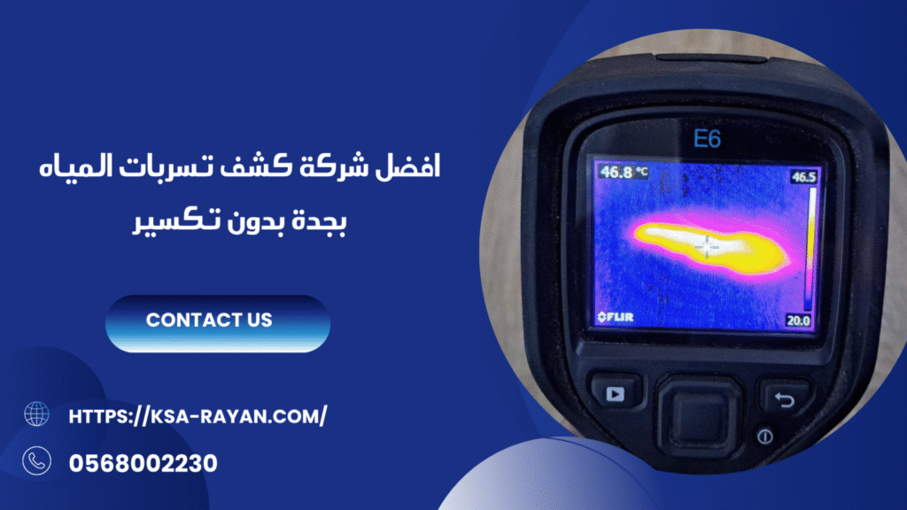 شركة كشف تسربات المياه بجدة