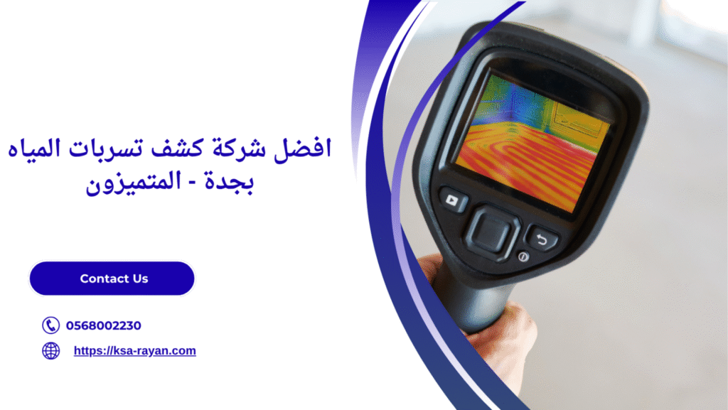 شركة كشف تسربات المياه بجدة