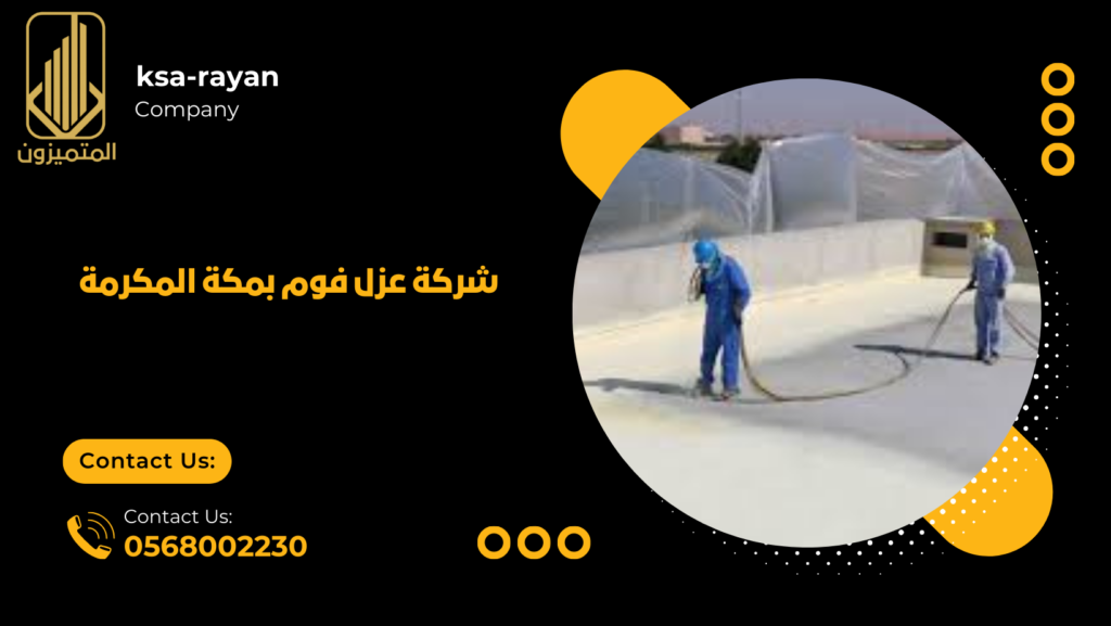 شركة عزل فوم بمكة المكرمة