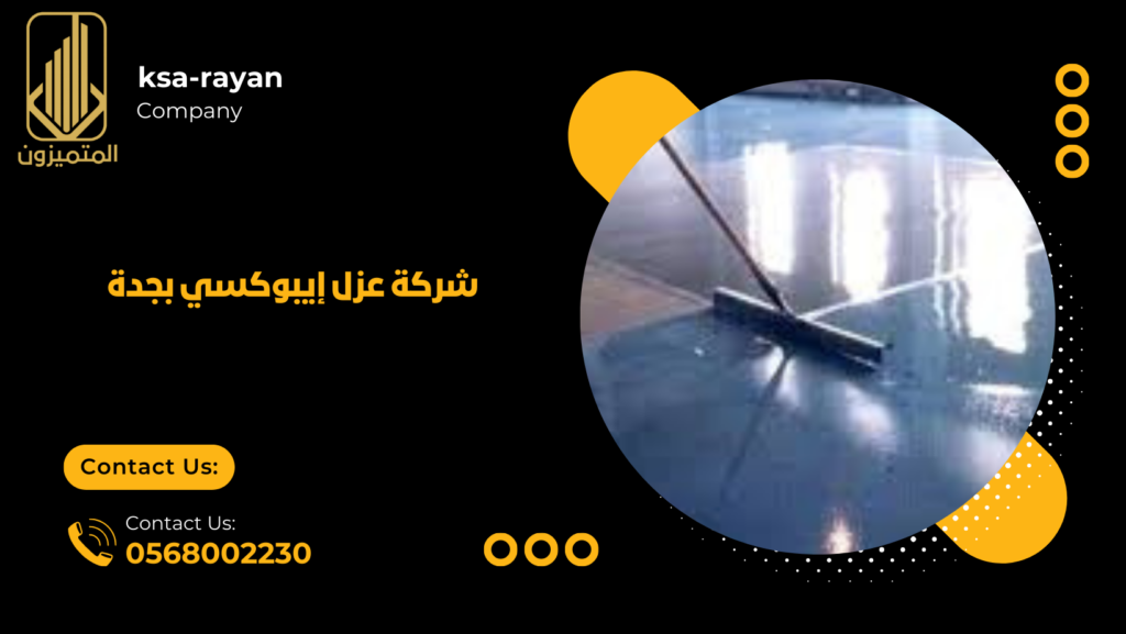 شركة عزل إيبوكسي بجدة