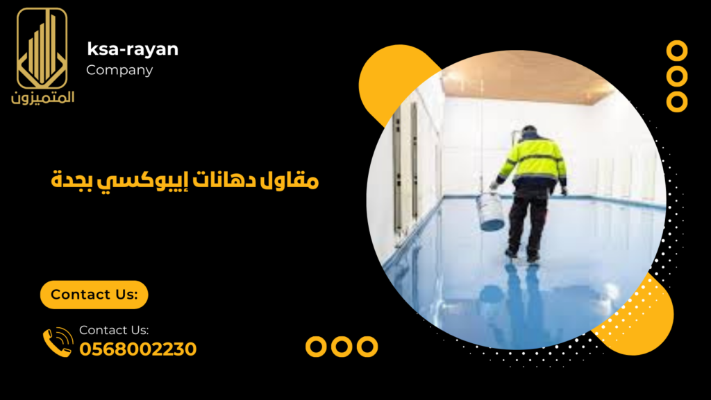 مقاول دهانات إيبوكسي بجدة