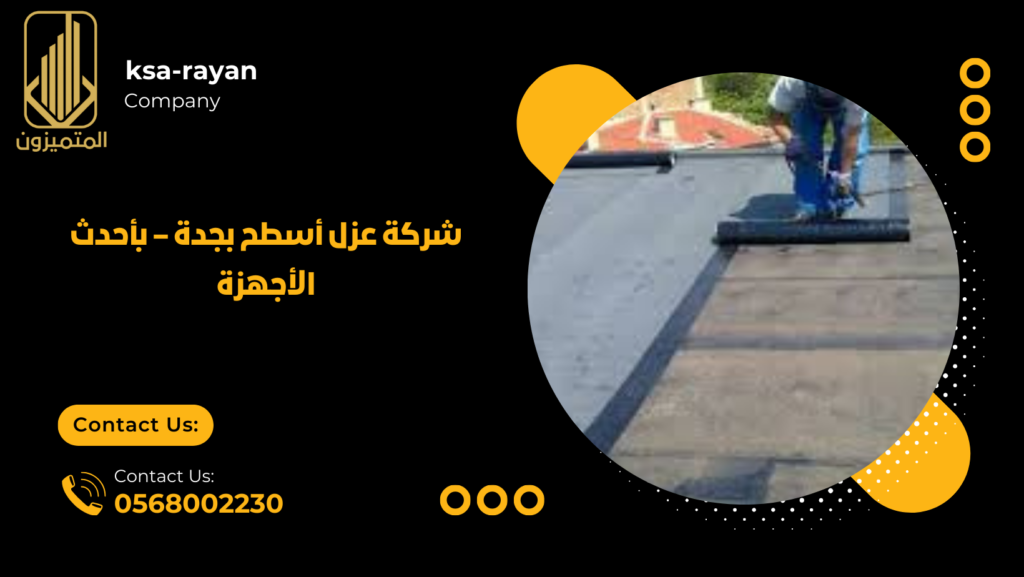 شركة عزل أسطح بجدة