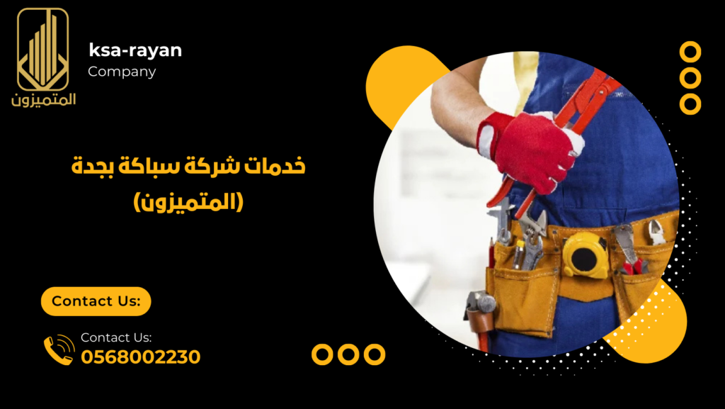 شركة سباكة بجدة