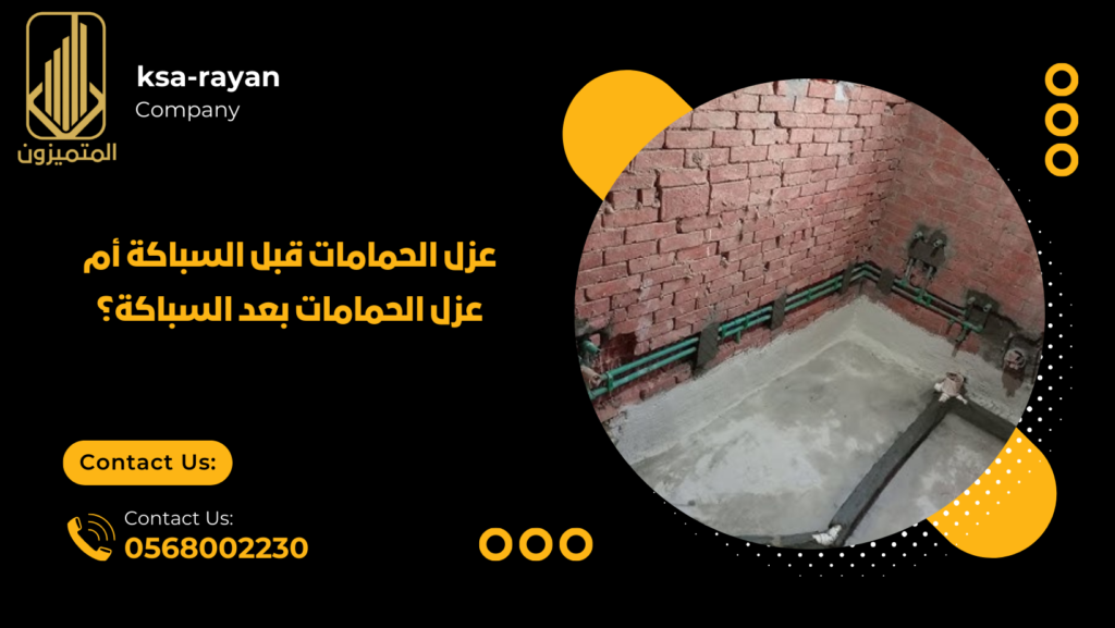 عزل الحمامات قبل السباكة أم عزل الحمامات بعد السباكة؟