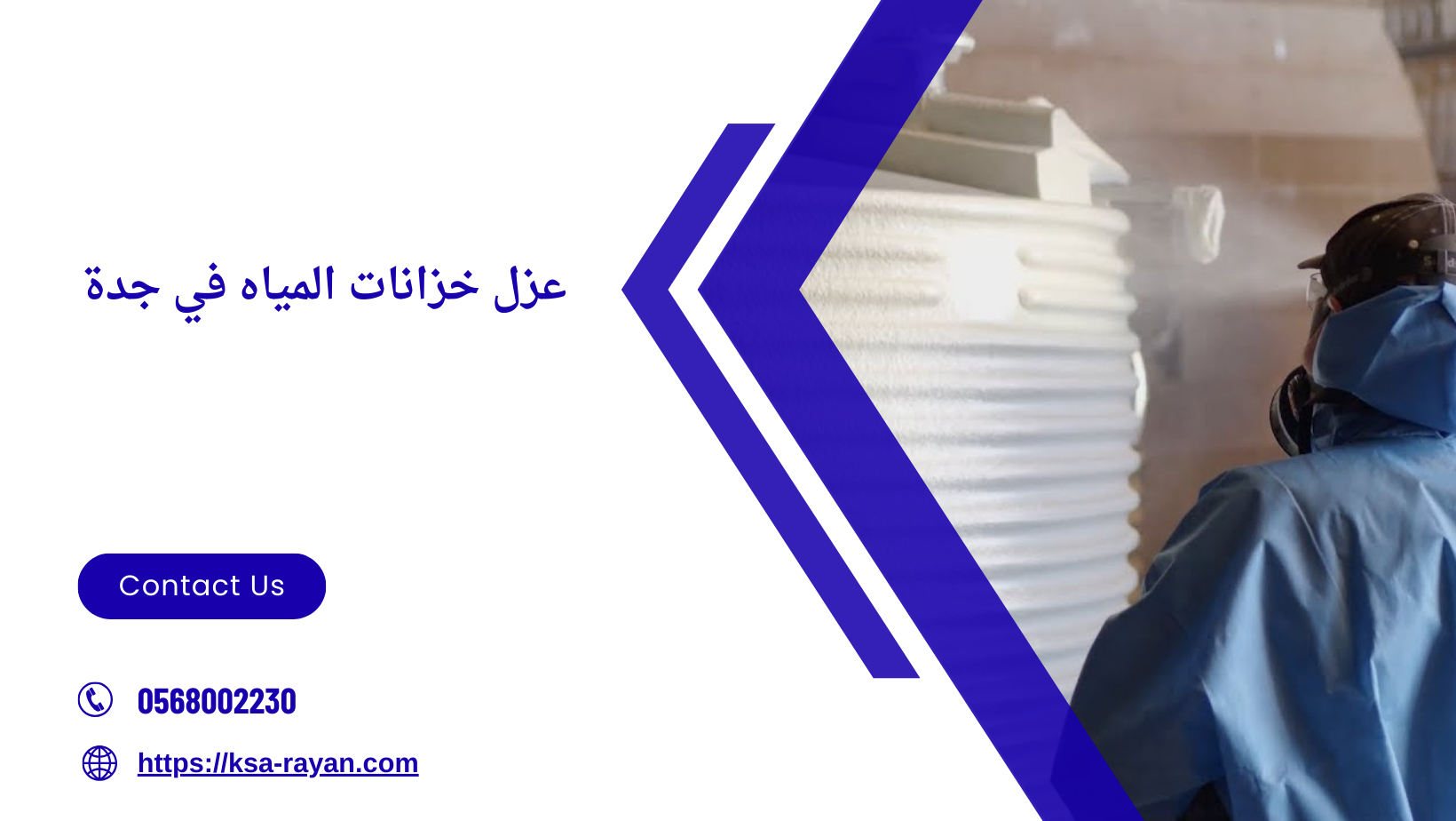 عزل خزانات المياه في جدة
