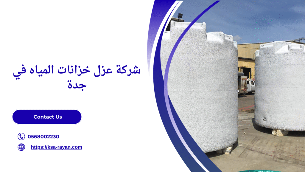 عزل خزانات المياه في جدة