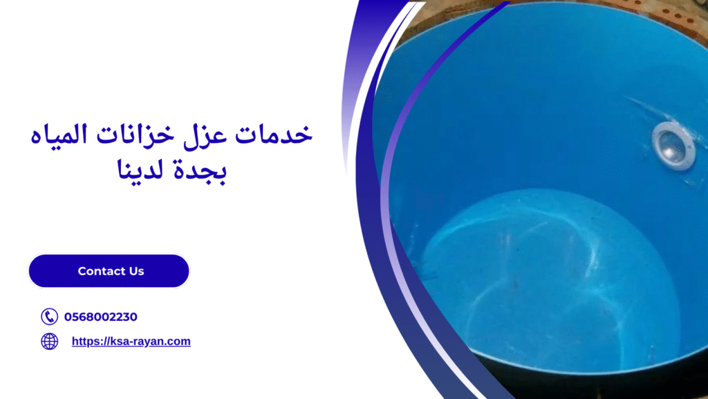 عزل خزانات المياه في جدة