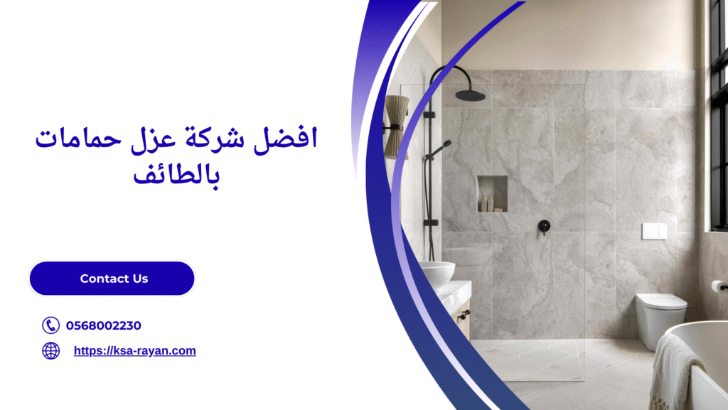 شركة عزل حمامات بالطائف