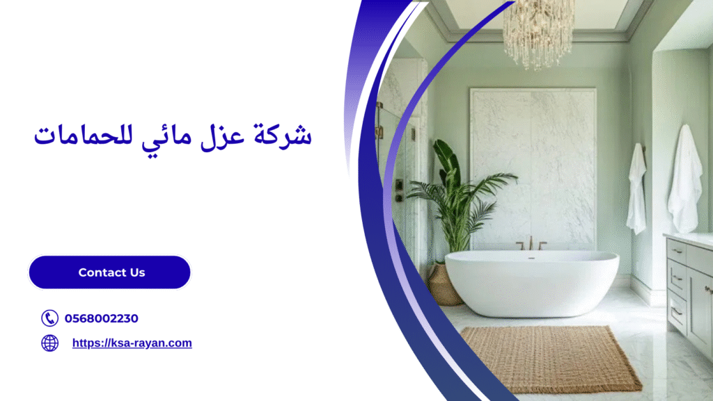 شركة عزل حمامات بالطائف